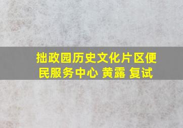 拙政园历史文化片区便民服务中心 黄露 复试